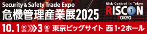 危機管理産業展2025 バナー、2025年10月1日～3日開催