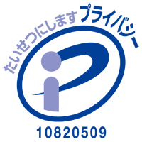 たいせつにしますプライバシー　10820509(08)